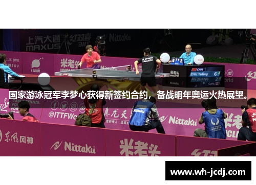 国家游泳冠军李梦心获得新签约合约，备战明年奥运火热展望。