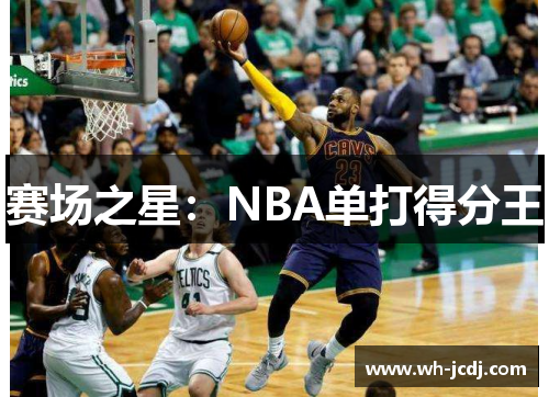 赛场之星：NBA单打得分王