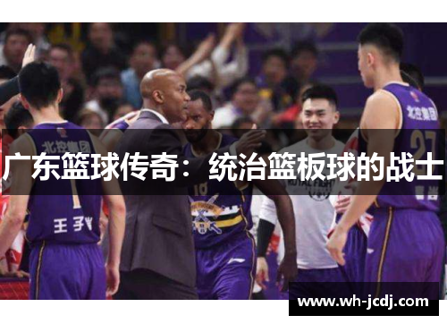 广东篮球传奇：统治篮板球的战士