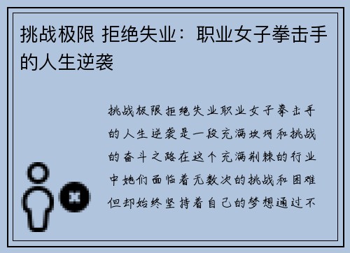 挑战极限 拒绝失业：职业女子拳击手的人生逆袭
